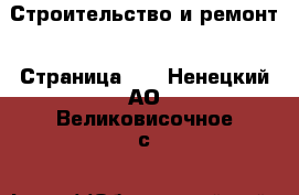  Строительство и ремонт - Страница 11 . Ненецкий АО,Великовисочное с.